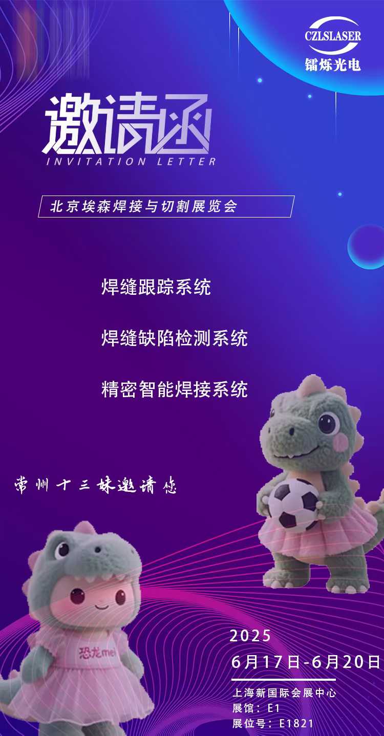 北京埃森焊接展E1821，鐳爍光電邀您共啟激光智造新紀元！