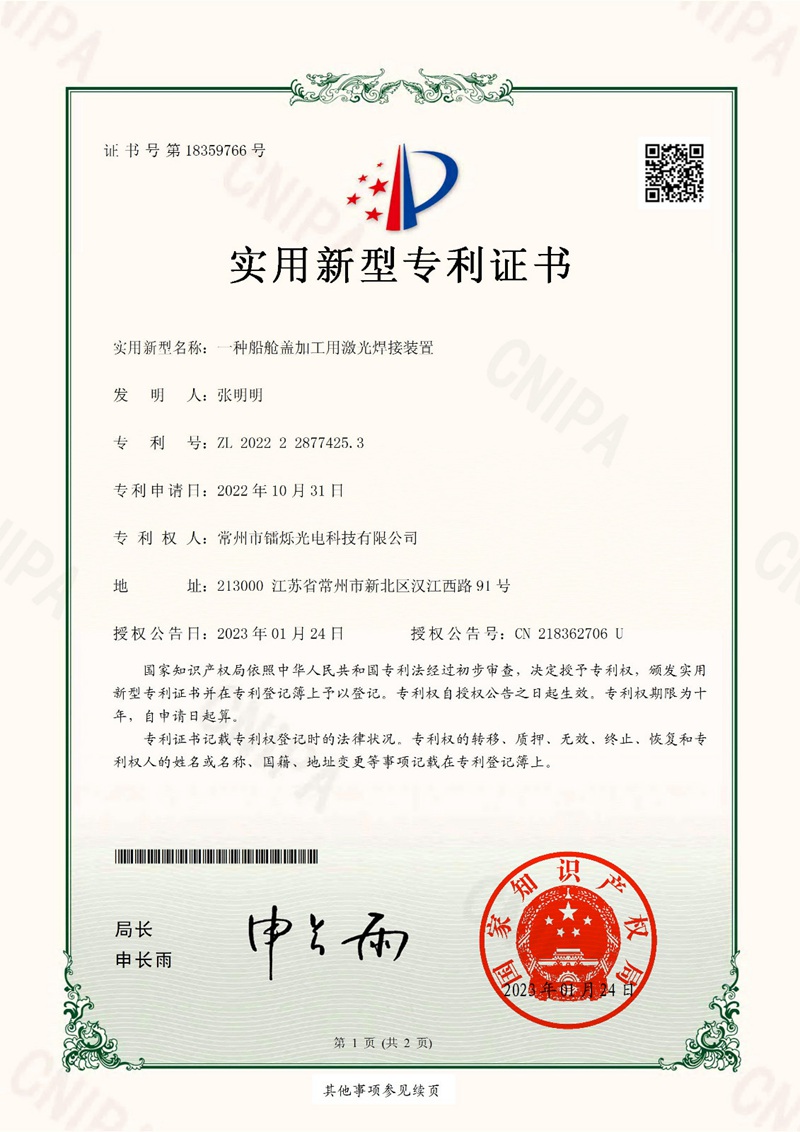 一種船艙蓋加工用于激光焊接裝置2022228774253證書_01.jpg