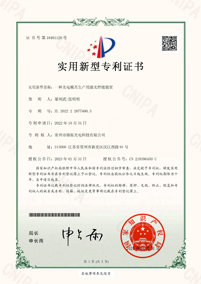 一種光電模具生產(chǎn)用激光焊接裝置2022228774003證書_01.jpg