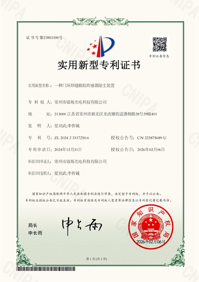 2024122151-一種門環(huán)焊縫跟蹤傳感器除塵裝置-實用新型專利證書_01.jpg